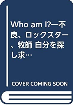 楽天バリューコネクト【中古】 Who am I? 不良、ロックスター、牧師 自分を探し求めて