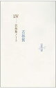 【中古】 I.W-若林奮ノート (Le livre de luciole (53))(3)
