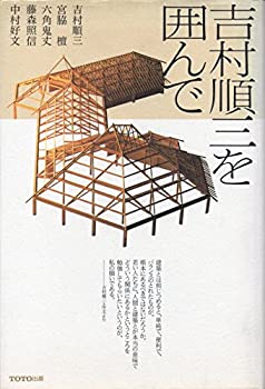 【中古】 吉村順三を囲んで