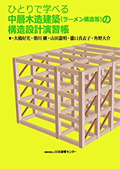 【中古】 ひとりで学べる中層木造建築(ラーメン構造等)の構造設計演習帳