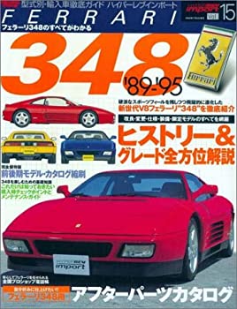 【中古】 フェラーリ348 (News mook ハイパーレブインポート-型式別 輸入車徹底ガイド-Vol.15)