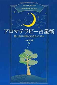楽天市場】アロマティック・アストロロジー: 占星術チャートを 楽天市場】アロマティック・アストロロジー: 占星術チャートを