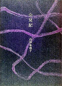 【中古】 会見記