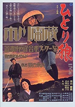 楽天バリューコネクト【中古】 市川雷蔵出演映画作品ポスター集 粟田宗良コレクション