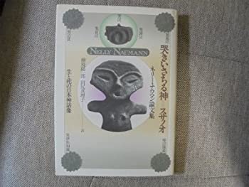 【中古】 哭きいさちる神・スサノオ 生と死の日本神話像 ネリー・ナウマン論文集