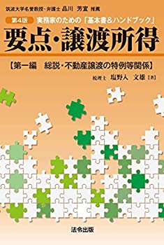 【メーカー名】法令出版【メーカー型番】【ブランド名】掲載画像は全てイメージです。実際の商品とは色味等異なる場合がございますのでご了承ください。【 ご注文からお届けまで 】・ご注文　：ご注文は24時間受け付けております。・注文確認：当店より注文確認メールを送信いたします。・入金確認：ご決済の承認が完了した翌日よりお届けまで2〜7営業日前後となります。　※海外在庫品の場合は2〜4週間程度かかる場合がございます。　※納期に変更が生じた際は別途メールにてご確認メールをお送りさせて頂きます。　※お急ぎの場合は事前にお問い合わせください。・商品発送：出荷後に配送業者と追跡番号等をメールにてご案内致します。　※離島、北海道、九州、沖縄は遅れる場合がございます。予めご了承下さい。　※ご注文後、当店よりご注文内容についてご確認のメールをする場合がございます。期日までにご返信が無い場合キャンセルとさせて頂く場合がございますので予めご了承下さい。【 在庫切れについて 】他モールとの併売品の為、在庫反映が遅れてしまう場合がございます。完売の際はメールにてご連絡させて頂きますのでご了承ください。【 初期不良のご対応について 】・商品が到着致しましたらなるべくお早めに商品のご確認をお願いいたします。・当店では初期不良があった場合に限り、商品到着から7日間はご返品及びご交換を承ります。初期不良の場合はご購入履歴の「ショップへ問い合わせ」より不具合の内容をご連絡ください。・代替品がある場合はご交換にて対応させていただきますが、代替品のご用意ができない場合はご返品及びご注文キャンセル（ご返金）とさせて頂きますので予めご了承ください。【 中古品ついて 】中古品のため画像の通りではございません。また、中古という特性上、使用や動作に影響の無い程度の使用感、経年劣化、キズや汚れ等がある場合がございますのでご了承の上お買い求めくださいませ。◆ 付属品について商品タイトルに記載がない場合がありますので、ご不明な場合はメッセージにてお問い合わせください。商品名に『付属』『特典』『○○付き』等の記載があっても特典など付属品が無い場合もございます。ダウンロードコードは付属していても使用及び保証はできません。中古品につきましては基本的に動作に必要な付属品はございますが、説明書・外箱・ドライバーインストール用のCD-ROM等は付属しておりません。◆ ゲームソフトのご注意点・商品名に「輸入版 / 海外版 / IMPORT」と記載されている海外版ゲームソフトの一部は日本版のゲーム機では動作しません。お持ちのゲーム機のバージョンなど対応可否をお調べの上、動作の有無をご確認ください。尚、輸入版ゲームについてはメーカーサポートの対象外となります。◆ DVD・Blu-rayのご注意点・商品名に「輸入版 / 海外版 / IMPORT」と記載されている海外版DVD・Blu-rayにつきましては映像方式の違いの為、一般的な国内向けプレイヤーにて再生できません。ご覧になる際はディスクの「リージョンコード」と「映像方式(DVDのみ)」に再生機器側が対応している必要があります。パソコンでは映像方式は関係ないため、リージョンコードさえ合致していれば映像方式を気にすることなく視聴可能です。・商品名に「レンタル落ち 」と記載されている商品につきましてはディスクやジャケットに管理シール（値札・セキュリティータグ・バーコード等含みます）が貼付されています。ディスクの再生に支障の無い程度の傷やジャケットに傷み（色褪せ・破れ・汚れ・濡れ痕等）が見られる場合があります。予めご了承ください。◆ トレーディングカードのご注意点トレーディングカードはプレイ用です。中古買取り品の為、細かなキズ・白欠け・多少の使用感がございますのでご了承下さいませ。再録などで型番が違う場合がございます。違った場合でも事前連絡等は致しておりませんので、型番を気にされる方はご遠慮ください。