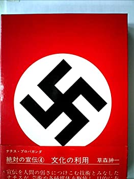 【中古】 絶対の宣伝 4 文化の利用 ナチス・プロパガンダ (1979年)