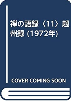 【中古】 禅の語録 11 趙州録 (1972年)