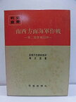 【中古】 南西方面海軍作戦 第二段作戦以降 (1972年) (戦史叢書)