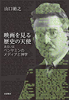 楽天バリューコネクト【中古】 映画を見る歴史の天使 あるいはベンヤミンのメディアと神学