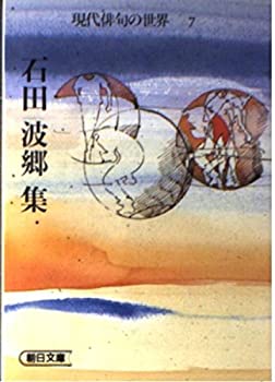 【中古】 石田波郷集 (朝日文庫 現代俳句の世界)