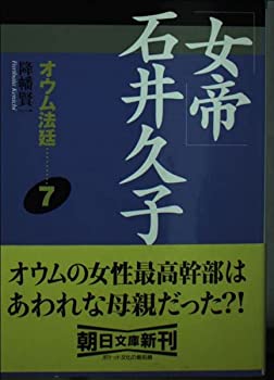 【中古】 オウム法廷 7 「女帝」石井久子 (朝日文庫)