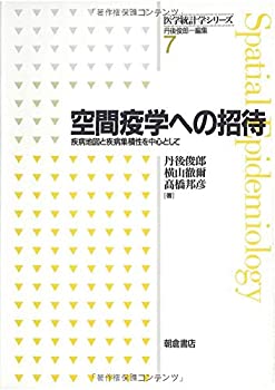 楽天バリューコネクト【中古】 空間疫学への招待 疾病地図と疾病集積性を中心として （医学統計学シリーズ）