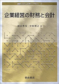 【中古】 企業経営の財務と会計 (経営システム工学ライブラリー)