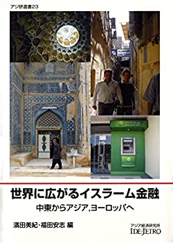 【中古】 世界に広がるイスラーム金融 中東からアジア、ヨーロッパへ (アジ研選書)