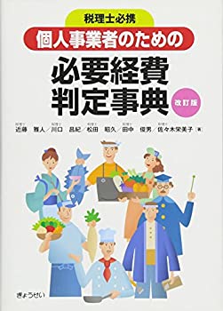 【中古】 個人事業者のための必要経費判定事典 [改訂版]
