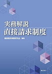 【中古】 実務解説 直接請求制度