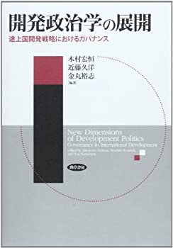 樂天商城 - 【中古】 開発政治学の展開 途上国開発戦略におけるガバナンス