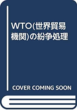 【中古】 WTO (世界貿易機関) の紛争処理