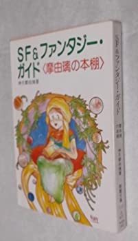 樂天商城 - 【中古】 SF&ファンタジー・ガイド 摩由璃の本棚 (現代教養文庫)