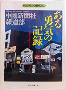 【中古】 ある勇気の記録 凶器の下の取材ノート (現代教養文庫 ベスト・ノンフィクション)