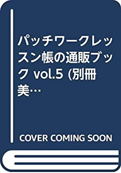 楽天バリューコネクト【中古】 パッチワークレッスン帳の通販ブック vol.5 （別冊美しい部屋）