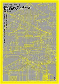 Other - 【中古】 伝統のディテール 改訂第二版