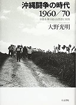 【中古】 沖縄闘争の時代1960 70