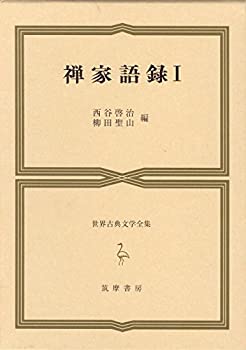 乐天商城 - 【中古】 世界古典文学全集 第36巻 A 禅家語録 1