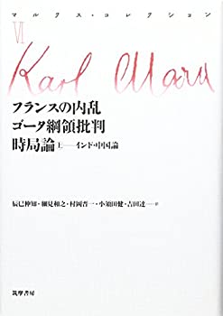 【中古】 マルクス コレクション VI フランスの内乱 ゴータ網領批判 時局論 (上)