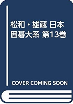 【中古】 松和・雄蔵 日本囲碁大系 第13巻