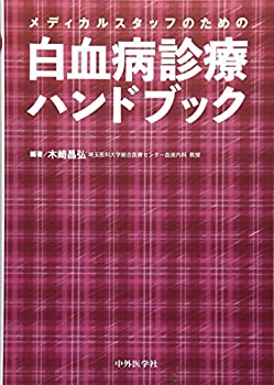 【メーカー名】中外医学社【メーカー型番】【ブランド名】掲載画像は全てイメージです。実際の商品とは色味等異なる場合がございますのでご了承ください。【 ご注文からお届けまで 】・ご注文　：ご注文は24時間受け付けております。・注文確認：当店より注文確認メールを送信いたします。・入金確認：ご決済の承認が完了した翌日よりお届けまで2〜7営業日前後となります。　※海外在庫品の場合は2〜4週間程度かかる場合がございます。　※納期に変更が生じた際は別途メールにてご確認メールをお送りさせて頂きます。　※お急ぎの場合は事前にお問い合わせください。・商品発送：出荷後に配送業者と追跡番号等をメールにてご案内致します。　※離島、北海道、九州、沖縄は遅れる場合がございます。予めご了承下さい。　※ご注文後、当店よりご注文内容についてご確認のメールをする場合がございます。期日までにご返信が無い場合キャンセルとさせて頂く場合がございますので予めご了承下さい。【 在庫切れについて 】他モールとの併売品の為、在庫反映が遅れてしまう場合がございます。完売の際はメールにてご連絡させて頂きますのでご了承ください。【 初期不良のご対応について 】・商品が到着致しましたらなるべくお早めに商品のご確認をお願いいたします。・当店では初期不良があった場合に限り、商品到着から7日間はご返品及びご交換を承ります。初期不良の場合はご購入履歴の「ショップへ問い合わせ」より不具合の内容をご連絡ください。・代替品がある場合はご交換にて対応させていただきますが、代替品のご用意ができない場合はご返品及びご注文キャンセル（ご返金）とさせて頂きますので予めご了承ください。【 中古品ついて 】中古品のため画像の通りではございません。また、中古という特性上、使用や動作に影響の無い程度の使用感、経年劣化、キズや汚れ等がある場合がございますのでご了承の上お買い求めくださいませ。◆ 付属品について商品タイトルに記載がない場合がありますので、ご不明な場合はメッセージにてお問い合わせください。商品名に『付属』『特典』『○○付き』等の記載があっても特典など付属品が無い場合もございます。ダウンロードコードは付属していても使用及び保証はできません。中古品につきましては基本的に動作に必要な付属品はございますが、説明書・外箱・ドライバーインストール用のCD-ROM等は付属しておりません。◆ ゲームソフトのご注意点・商品名に「輸入版 / 海外版 / IMPORT」と記載されている海外版ゲームソフトの一部は日本版のゲーム機では動作しません。お持ちのゲーム機のバージョンなど対応可否をお調べの上、動作の有無をご確認ください。尚、輸入版ゲームについてはメーカーサポートの対象外となります。◆ DVD・Blu-rayのご注意点・商品名に「輸入版 / 海外版 / IMPORT」と記載されている海外版DVD・Blu-rayにつきましては映像方式の違いの為、一般的な国内向けプレイヤーにて再生できません。ご覧になる際はディスクの「リージョンコード」と「映像方式(DVDのみ)」に再生機器側が対応している必要があります。パソコンでは映像方式は関係ないため、リージョンコードさえ合致していれば映像方式を気にすることなく視聴可能です。・商品名に「レンタル落ち 」と記載されている商品につきましてはディスクやジャケットに管理シール（値札・セキュリティータグ・バーコード等含みます）が貼付されています。ディスクの再生に支障の無い程度の傷やジャケットに傷み（色褪せ・破れ・汚れ・濡れ痕等）が見られる場合があります。予めご了承ください。◆ トレーディングカードのご注意点トレーディングカードはプレイ用です。中古買取り品の為、細かなキズ・白欠け・多少の使用感がございますのでご了承下さいませ。再録などで型番が違う場合がございます。違った場合でも事前連絡等は致しておりませんので、型番を気にされる方はご遠慮ください。