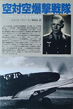 空対空爆撃戦隊 | ハインツ クノーケ, Knoke,Heinz, 弘, 梅本