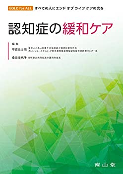 【中古】 認知症の緩和ケア (EOLC for ALL すべての人にエンドオブライフケアの光を)