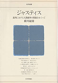 【中古】 ジャスティス 裁判における人間疎外の問題をめぐって (日評選書)