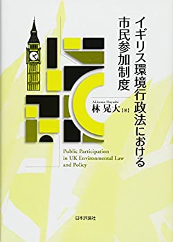 乐天商城 - 【中古】 イギリス環境行政法における市民参加制度