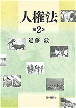 乐天商城 - 【中古】 人権法 第2版