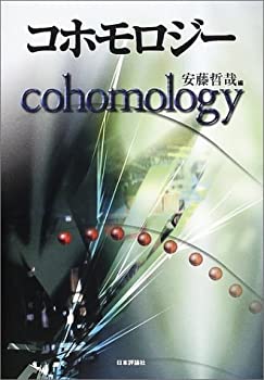 【中古】 コホモロジー