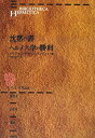 【中古】 沈黙の書・ヘルメス学の勝利 (ヘルメス叢書 錬金術・占星術・魔術)