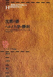 【中古】 沈黙の書・ヘルメス学の勝利 (ヘルメス叢書 錬金術・占星術・魔術)
