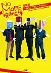 【中古】 NO MORE映画泥棒 写真集~みんなでブレーク・タイム