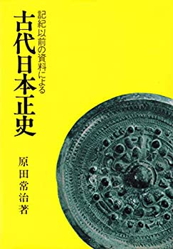 乐天商城 - 【中古】 古代日本正史 記紀以前の資料による