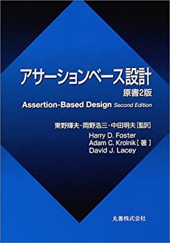 【中古】 アサーションベース設計 原書2版