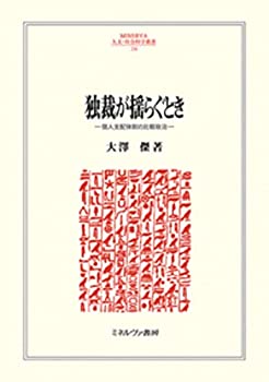 [중고] 독재가 흔들릴 때 개인 지배 체제의 비교 정치 (MINERVA 인문·사회 과학총서 236)