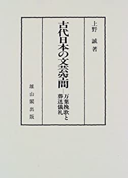 樂天商城 - 【中古】 古代日本の文芸空間 万葉挽歌と葬送儀礼