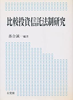 乐天商城 - 【中古】 比較投資信託法制研究