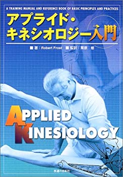【中古】 アプライド キネシオロジー入門