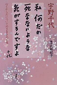 【中古】 私何だか死なないような気がするんですよ 心とからだについての282の知恵