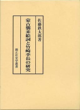 【中古】 蒙古襲来絵詞と竹崎季長の研究 (錦正社史学叢書)