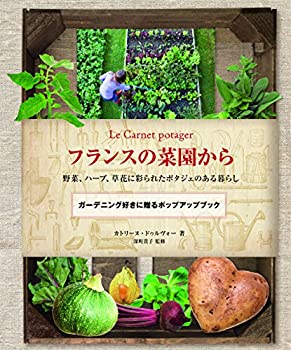 楽天バリューコネクト【中古】 フランスの菜園から 野菜、ハーブ、草花に彩られたポタジェのある暮らし